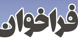 فراخوان نخستین جشنوراه ملی فیلم پارس
